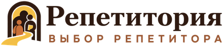 Репетитория — выбор репетитора